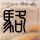 原版高苑科技大学毕业证【degxx.com】