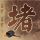 醉玲珑